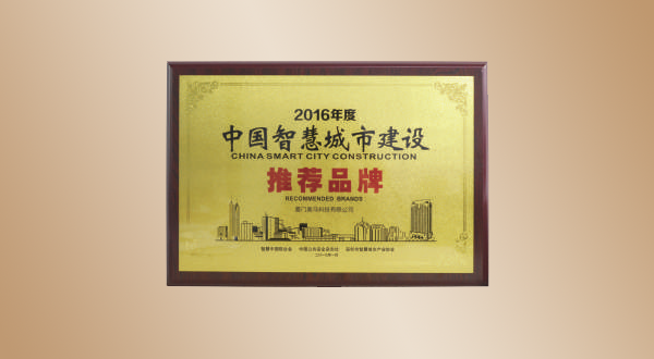 中國(guó)智慧城市建設(shè)推薦品牌