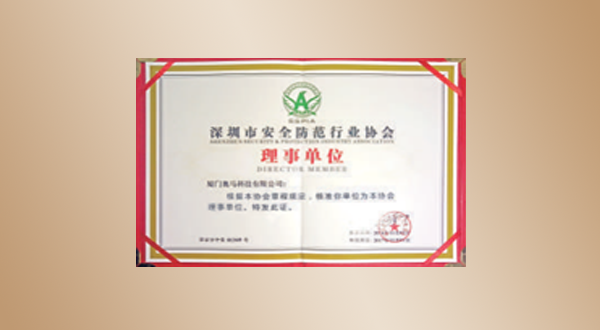 深圳市安全防范行業(yè)協(xié)會(huì)理事單位