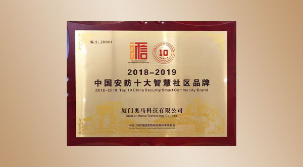 中國(guó)安防十大智慧社區(qū)品牌